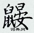 丁谦写的硬笔楷书鼹