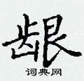 丁谦写的硬笔楷书龈