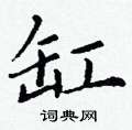 丁谦写的硬笔楷书缸