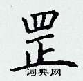 丁谦写的硬笔楷书罡