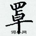 丁谦写的硬笔楷书罩