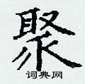 丁谦写的硬笔楷书聚