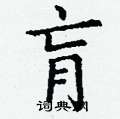 丁谦写的硬笔楷书肓
