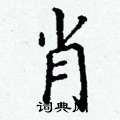 丁谦写的硬笔楷书肖