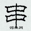 柯春海写的硬笔隶书串