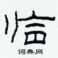 柯春海写的硬笔隶书临