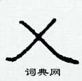 柯春海写的硬笔隶书乂