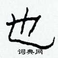 柯春海写的硬笔隶书也