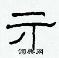 柯春海写的硬笔隶书亓