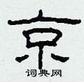 柯春海写的硬笔隶书京