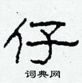 柯春海写的硬笔隶书仔