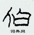 柯春海写的硬笔隶书伯
