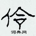 柯春海写的硬笔隶书伶