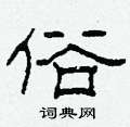 柯春海写的硬笔隶书俗