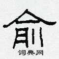 柯春海写的硬笔隶书俞