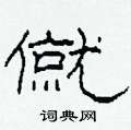 柯春海写的硬笔隶书僦