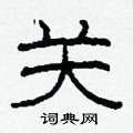 柯春海写的硬笔隶书关