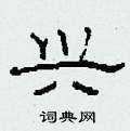 柯春海写的硬笔隶书兴