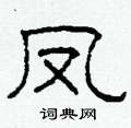 柯春海写的硬笔隶书凤