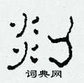 柯春海写的硬笔隶书剡