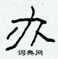 柯春海写的硬笔隶书办