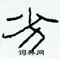 柯春海写的硬笔隶书劣