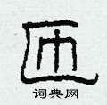柯春海写的硬笔隶书匝