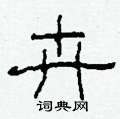 柯春海写的硬笔隶书卉