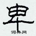 柯春海写的硬笔隶书卑