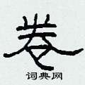 柯春海写的硬笔隶书卷