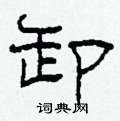 柯春海写的硬笔隶书卸
