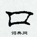 柯春海写的硬笔隶书口