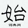 柯春海写的硬笔隶书始