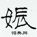 柯春海写的硬笔隶书娠