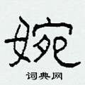 柯春海写的硬笔隶书婉