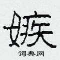 柯春海写的硬笔隶书嫉