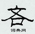 柯春海写的硬笔隶书吝