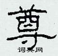 柯春海写的硬笔隶书尊