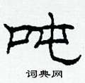 柯春海写的硬笔隶书吨