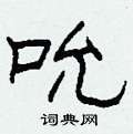 柯春海写的硬笔隶书吮