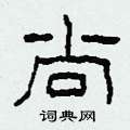 柯春海写的硬笔隶书尚