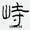 柯春海写的硬笔隶书峙