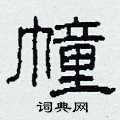 柯春海写的硬笔隶书幢