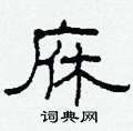 柯春海写的硬笔隶书庥
