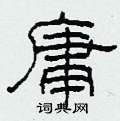 柯春海写的硬笔隶书庸