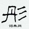 柯春海写的硬笔隶书彤