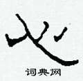 柯春海写的硬笔隶书心
