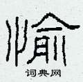 柯春海写的硬笔隶书愉