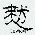 柯春海写的硬笔隶书慭