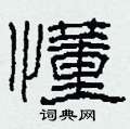 柯春海写的硬笔隶书懂